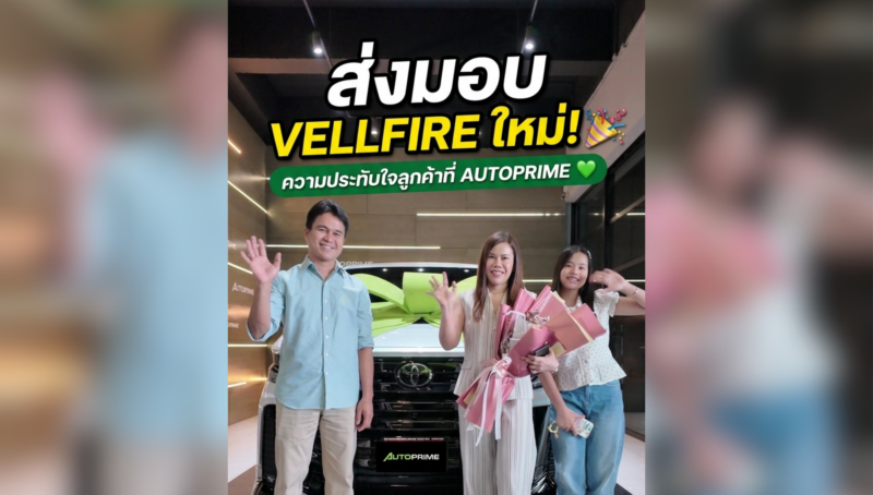 ส่งมอบ Vellfire Z Premier Hybrid ให้คุณแต้ม