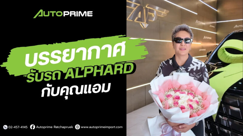 เลือกรถ Alphardให้เป๊ะ เหมือนหาคนรู้ใจ! ที่ Auto Prime